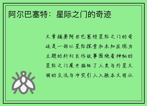 阿尔巴塞特：星际之门的奇迹