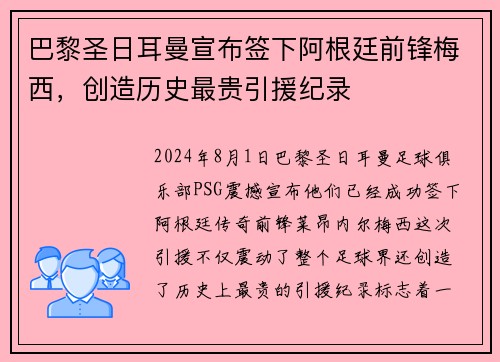巴黎圣日耳曼宣布签下阿根廷前锋梅西，创造历史最贵引援纪录