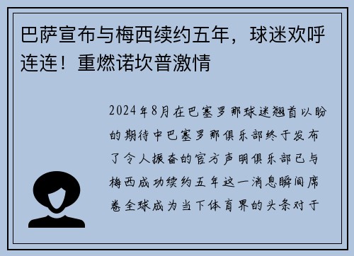 巴萨宣布与梅西续约五年，球迷欢呼连连！重燃诺坎普激情