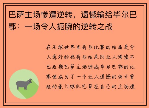 巴萨主场惨遭逆转，遗憾输给毕尔巴鄂：一场令人扼腕的逆转之战