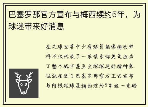 巴塞罗那官方宣布与梅西续约5年，为球迷带来好消息