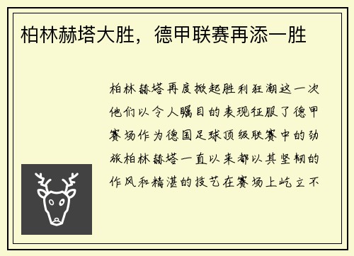 柏林赫塔大胜，德甲联赛再添一胜