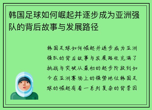 韩国足球如何崛起并逐步成为亚洲强队的背后故事与发展路径