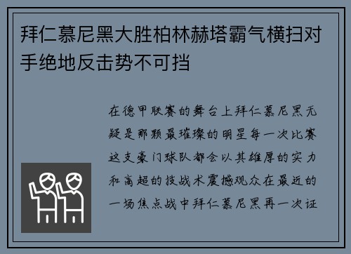 拜仁慕尼黑大胜柏林赫塔霸气横扫对手绝地反击势不可挡