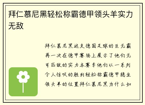 拜仁慕尼黑轻松称霸德甲领头羊实力无敌