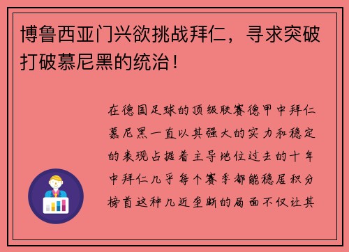 博鲁西亚门兴欲挑战拜仁，寻求突破打破慕尼黑的统治！