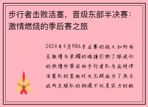步行者击败活塞，晋级东部半决赛：激情燃烧的季后赛之旅