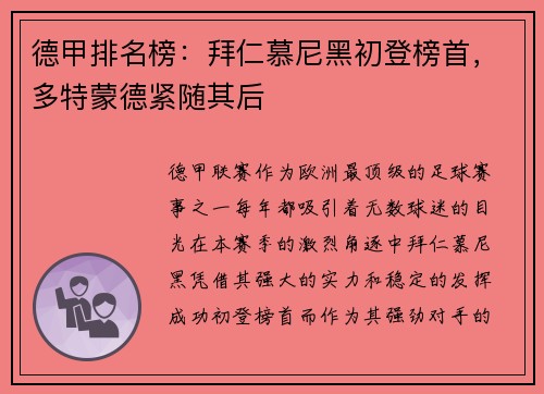 德甲排名榜：拜仁慕尼黑初登榜首，多特蒙德紧随其后