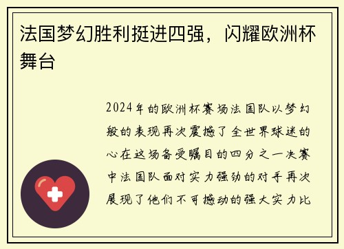 法国梦幻胜利挺进四强，闪耀欧洲杯舞台
