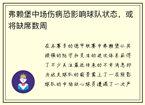 弗赖堡中场伤病恐影响球队状态，或将缺席数周