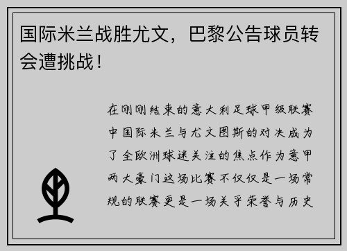 国际米兰战胜尤文，巴黎公告球员转会遭挑战！