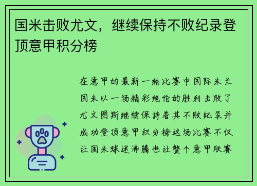 国米击败尤文，继续保持不败纪录登顶意甲积分榜