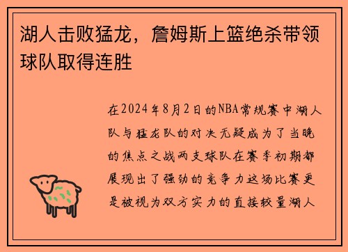 湖人击败猛龙，詹姆斯上篮绝杀带领球队取得连胜