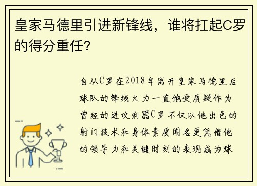 皇家马德里引进新锋线，谁将扛起C罗的得分重任？