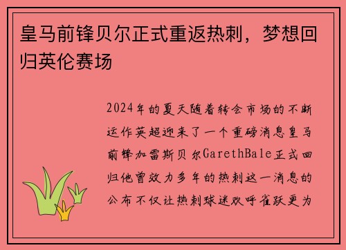 皇马前锋贝尔正式重返热刺，梦想回归英伦赛场