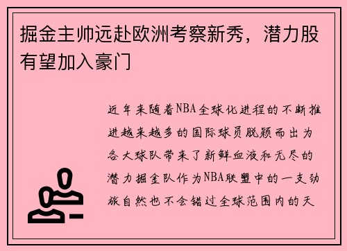 掘金主帅远赴欧洲考察新秀，潜力股有望加入豪门