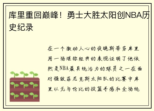 库里重回巅峰！勇士大胜太阳创NBA历史纪录