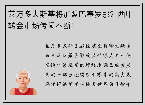 莱万多夫斯基将加盟巴塞罗那？西甲转会市场传闻不断！