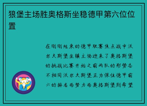 狼堡主场胜奥格斯坐稳德甲第六位位置