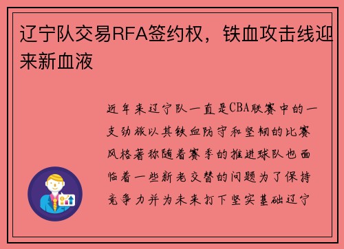 辽宁队交易RFA签约权，铁血攻击线迎来新血液