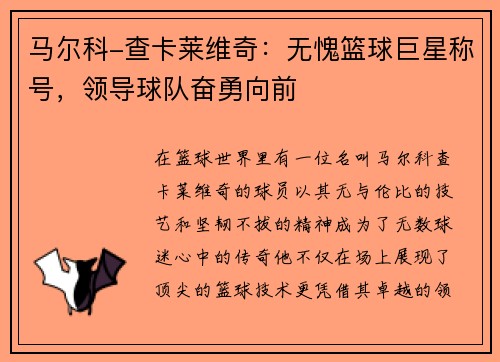 马尔科-查卡莱维奇：无愧篮球巨星称号，领导球队奋勇向前