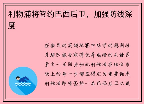 利物浦将签约巴西后卫，加强防线深度