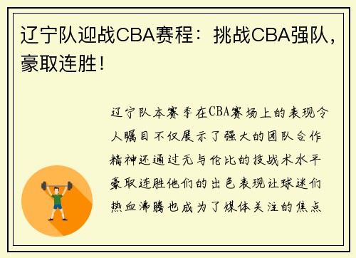 辽宁队迎战CBA赛程：挑战CBA强队，豪取连胜！