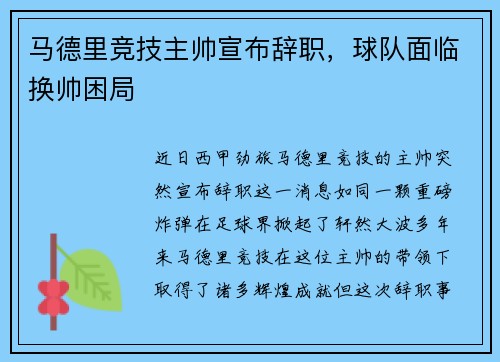 马德里竞技主帅宣布辞职，球队面临换帅困局