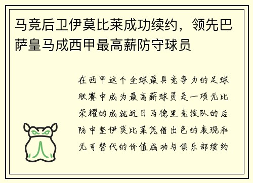 马竞后卫伊莫比莱成功续约，领先巴萨皇马成西甲最高薪防守球员