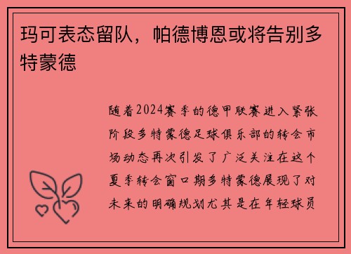 玛可表态留队，帕德博恩或将告别多特蒙德