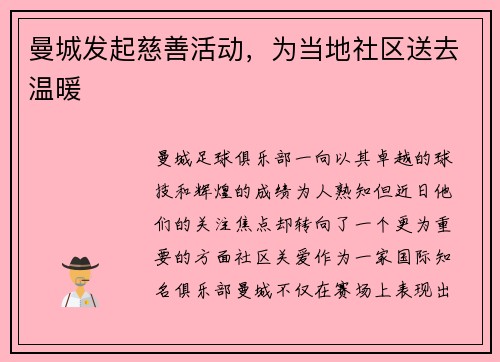 曼城发起慈善活动，为当地社区送去温暖
