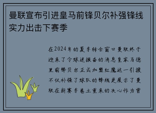 曼联宣布引进皇马前锋贝尔补强锋线实力出击下赛季