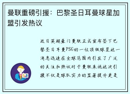 曼联重磅引援：巴黎圣日耳曼球星加盟引发热议