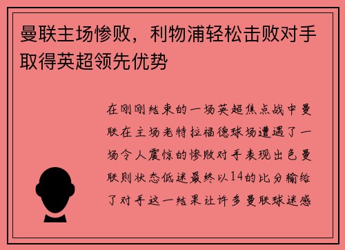 曼联主场惨败，利物浦轻松击败对手取得英超领先优势