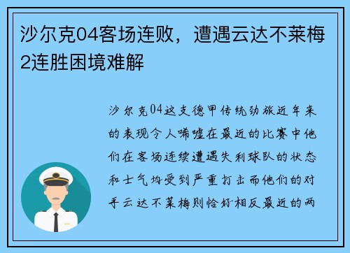 沙尔克04客场连败，遭遇云达不莱梅2连胜困境难解