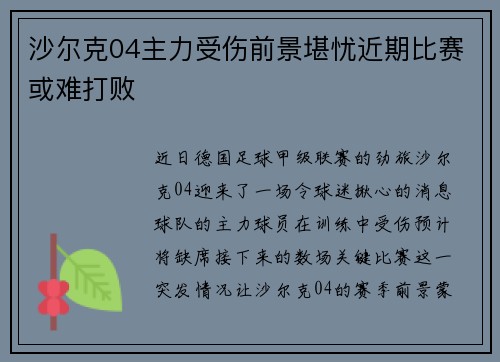 沙尔克04主力受伤前景堪忧近期比赛或难打败