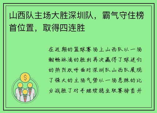 山西队主场大胜深圳队，霸气守住榜首位置，取得四连胜