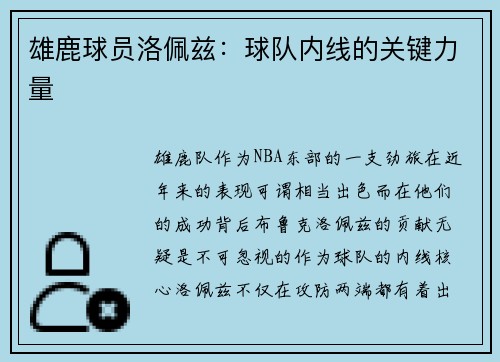 雄鹿球员洛佩兹：球队内线的关键力量