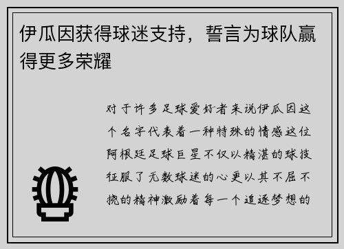 伊瓜因获得球迷支持，誓言为球队赢得更多荣耀