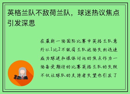 英格兰队不敌荷兰队，球迷热议焦点引发深思