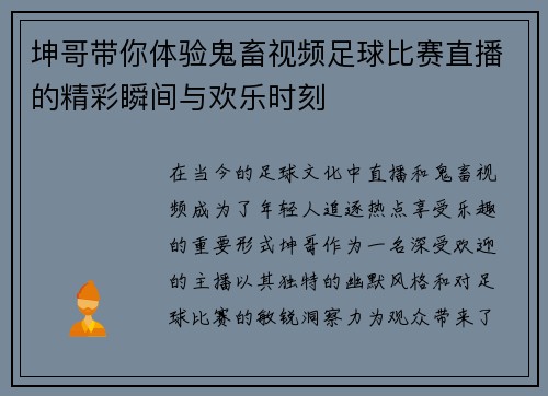 坤哥带你体验鬼畜视频足球比赛直播的精彩瞬间与欢乐时刻