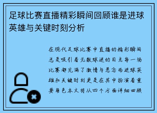 足球比赛直播精彩瞬间回顾谁是进球英雄与关键时刻分析
