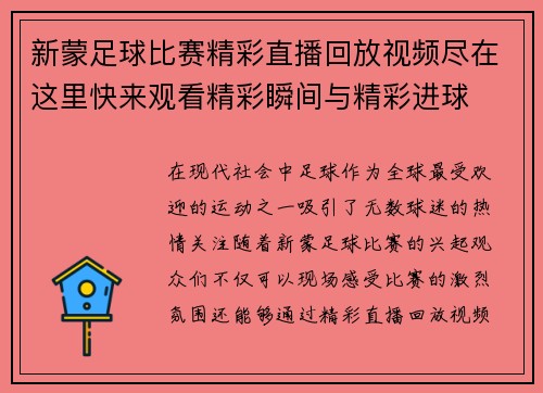 新蒙足球比赛精彩直播回放视频尽在这里快来观看精彩瞬间与精彩进球