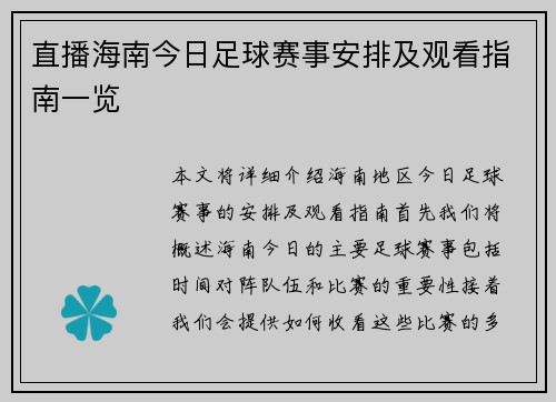 直播海南今日足球赛事安排及观看指南一览