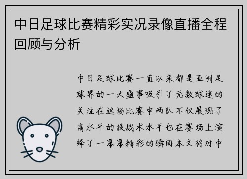 中日足球比赛精彩实况录像直播全程回顾与分析