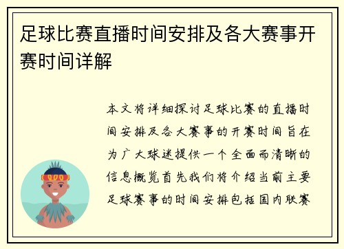 足球比赛直播时间安排及各大赛事开赛时间详解