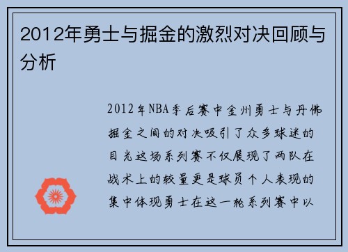 2012年勇士与掘金的激烈对决回顾与分析