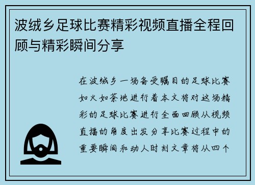 波绒乡足球比赛精彩视频直播全程回顾与精彩瞬间分享