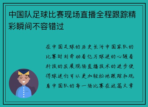 中国队足球比赛现场直播全程跟踪精彩瞬间不容错过