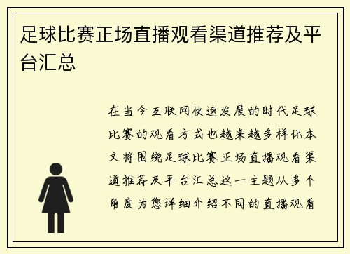 足球比赛正场直播观看渠道推荐及平台汇总